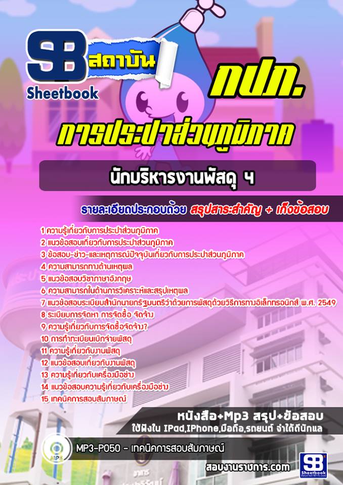 แนวข้อสอบนักบริหารงานพัสดุ 4 การประปาส่วนภูมิภาค 2568