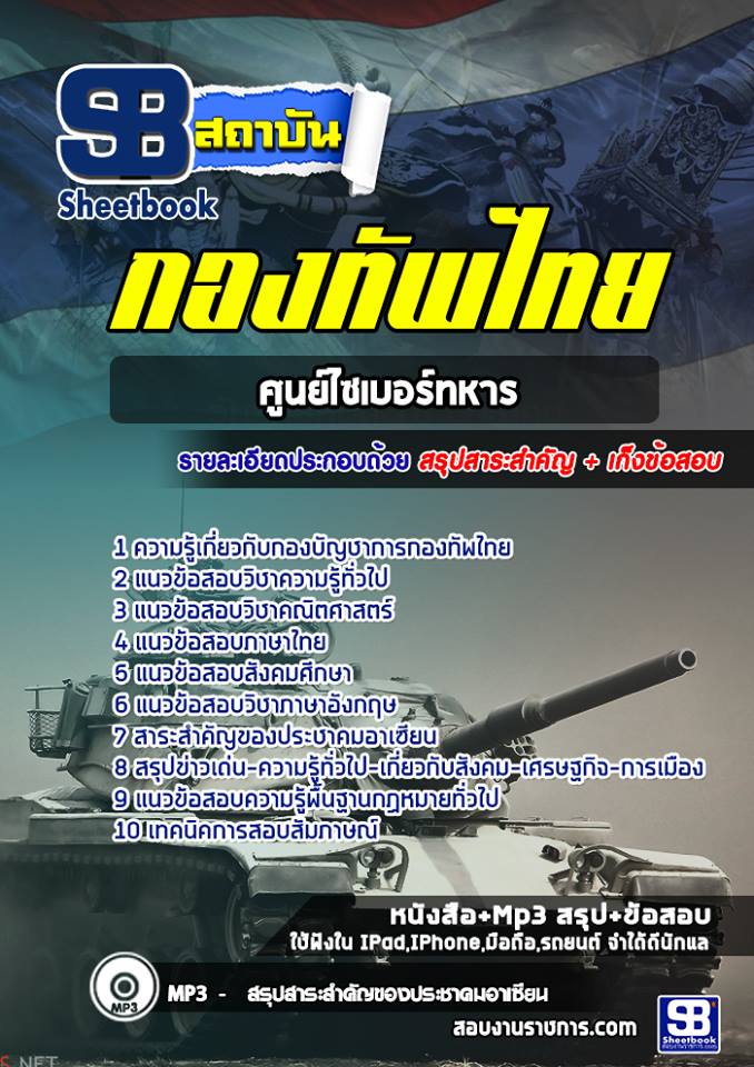 แนวข้อสอบสัญญาบัตร ศูนย์ไซเบอร์ทหาร กองทัพไทย