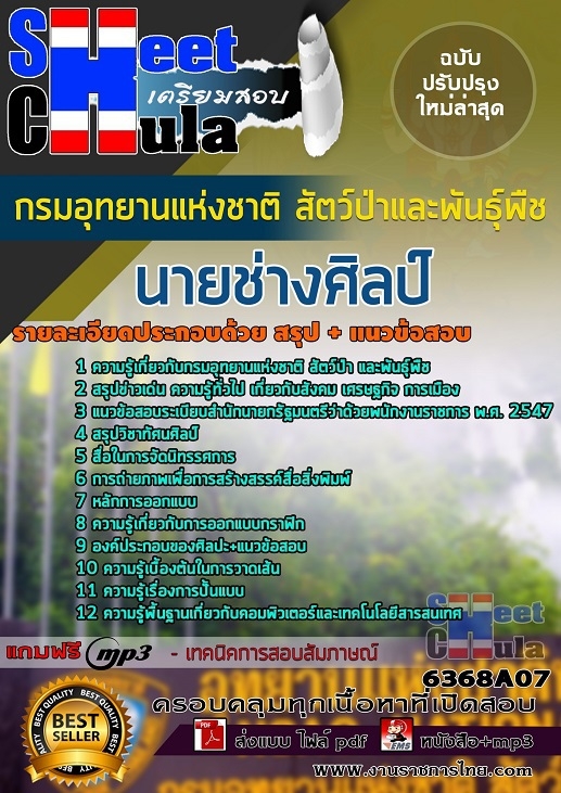 แนวข้อสอบนายช่างศิลป์ กรมอุทยานแห่งชาติ สัตว์ป่า และพันธุ์พืช 2568