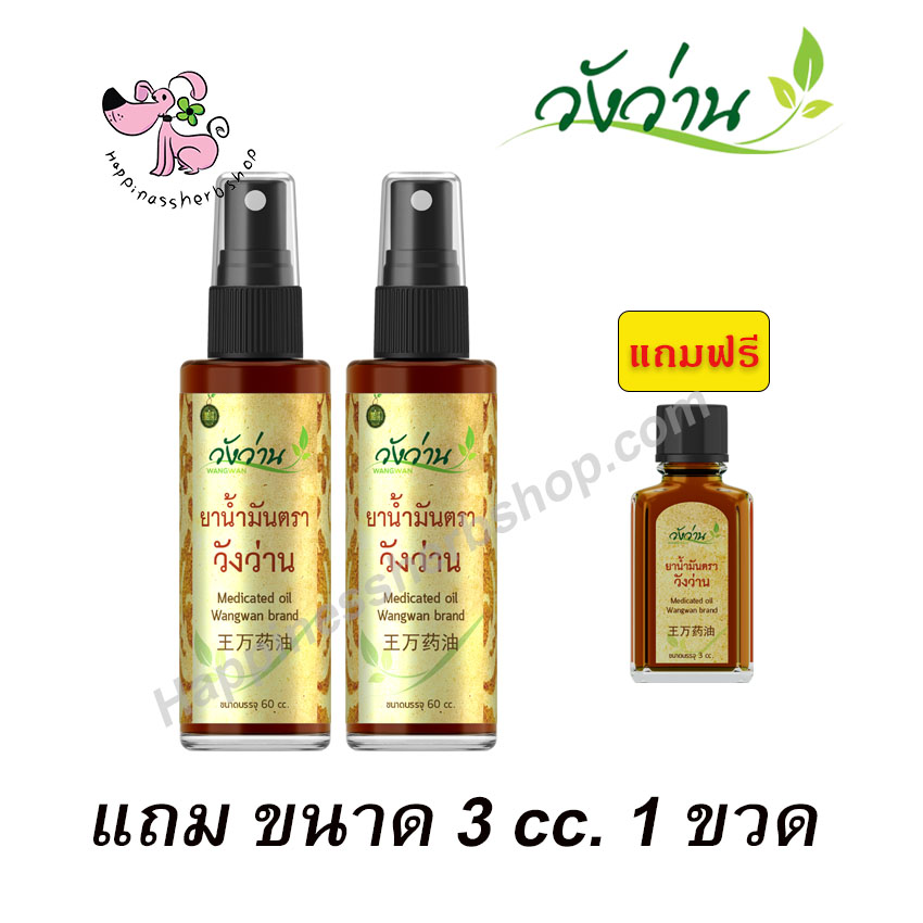 โปร 2 ขวด แถม ขนาด 3cc. 1 ขวด ยาน้ำมันวังว่าน แบบสเปรย์หัวฉีด ขนาด 60 cc.