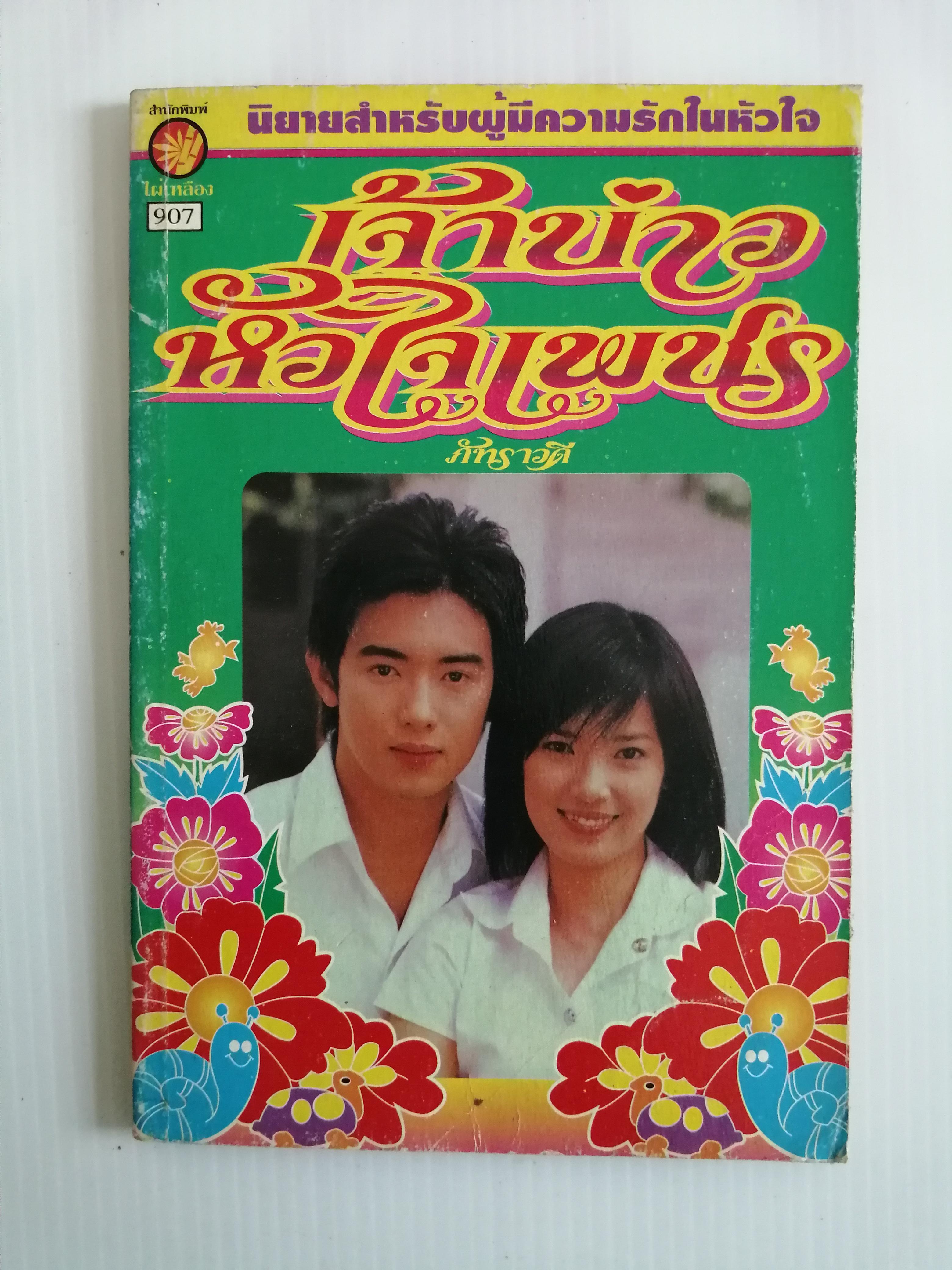 เจ้าบ่าวหัวใจเพชร โดย ภัทราวดี ( เล่มเดียวจบ)
