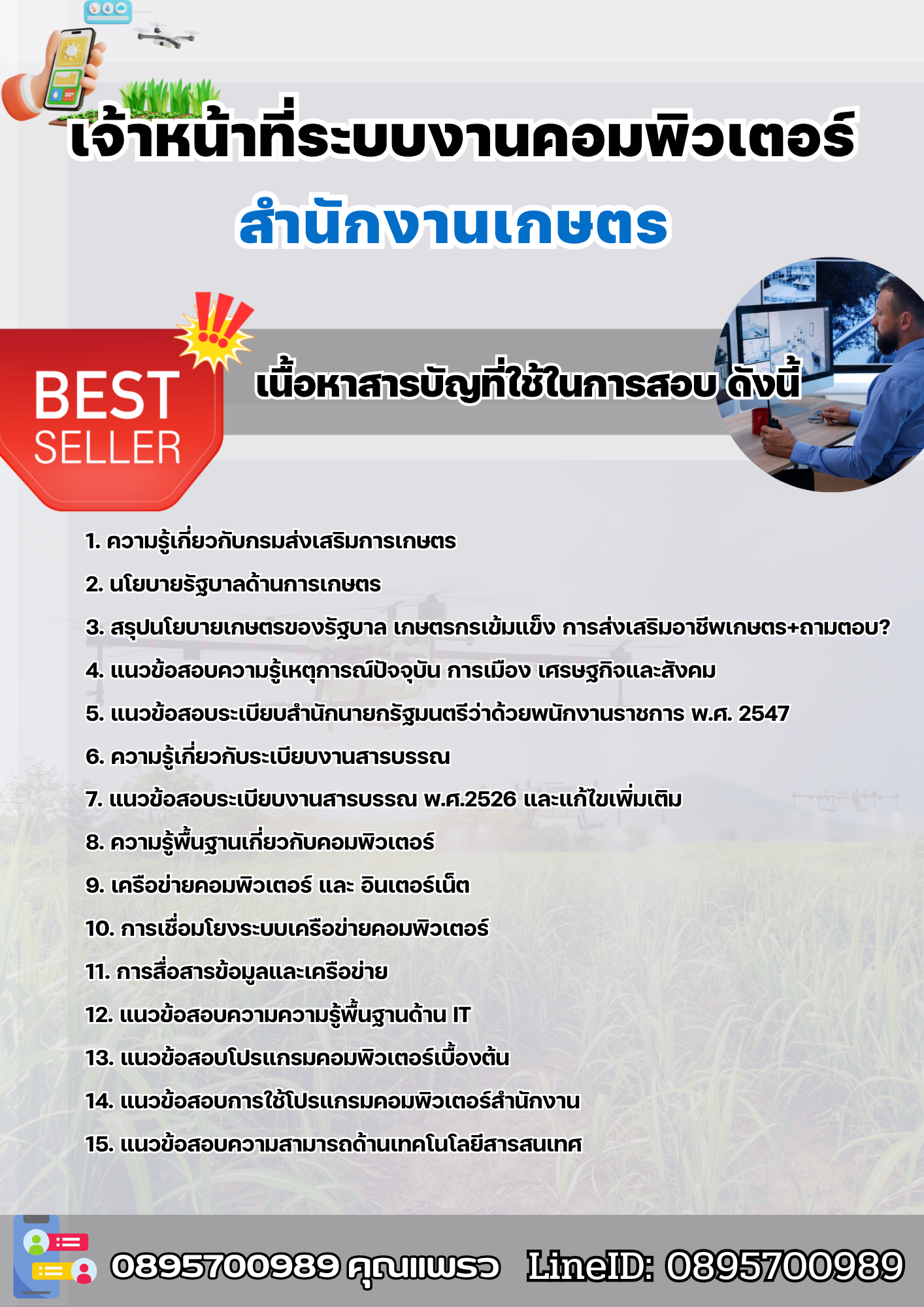 แนวข้อสอบเจ้าหน้าที่ระบบงานคอมพิวเตอร์ สำนักงานเกษตร 2568