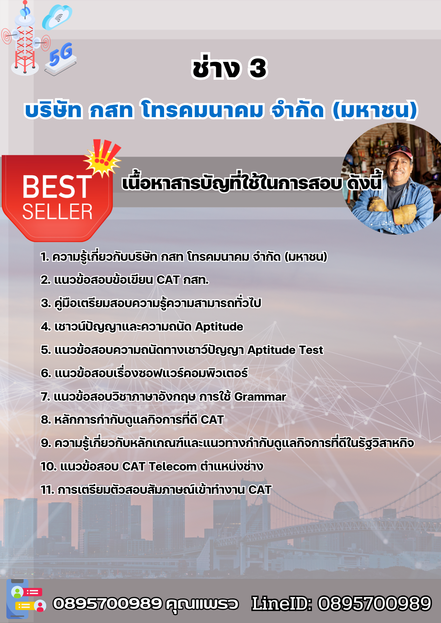 แนวข้อสอบช่าง 3 บริษัท กสท โทรคมนาคม จำกัด (มหาชน) [CAT] 2568