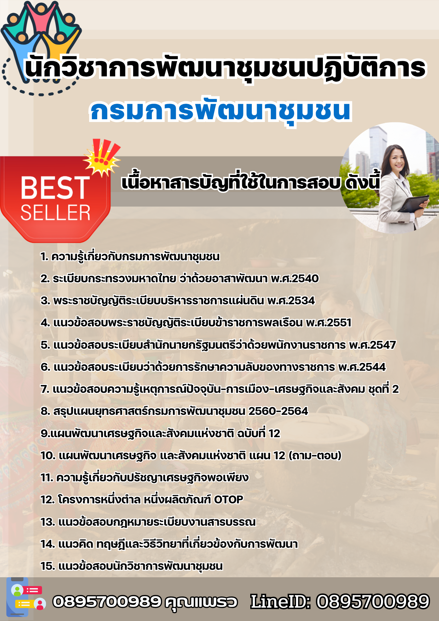 แนวข้อสอบนักวิชาการพัฒนาชุมชนปฏิบัติการ กรมการพัฒนาชุมชน 2568