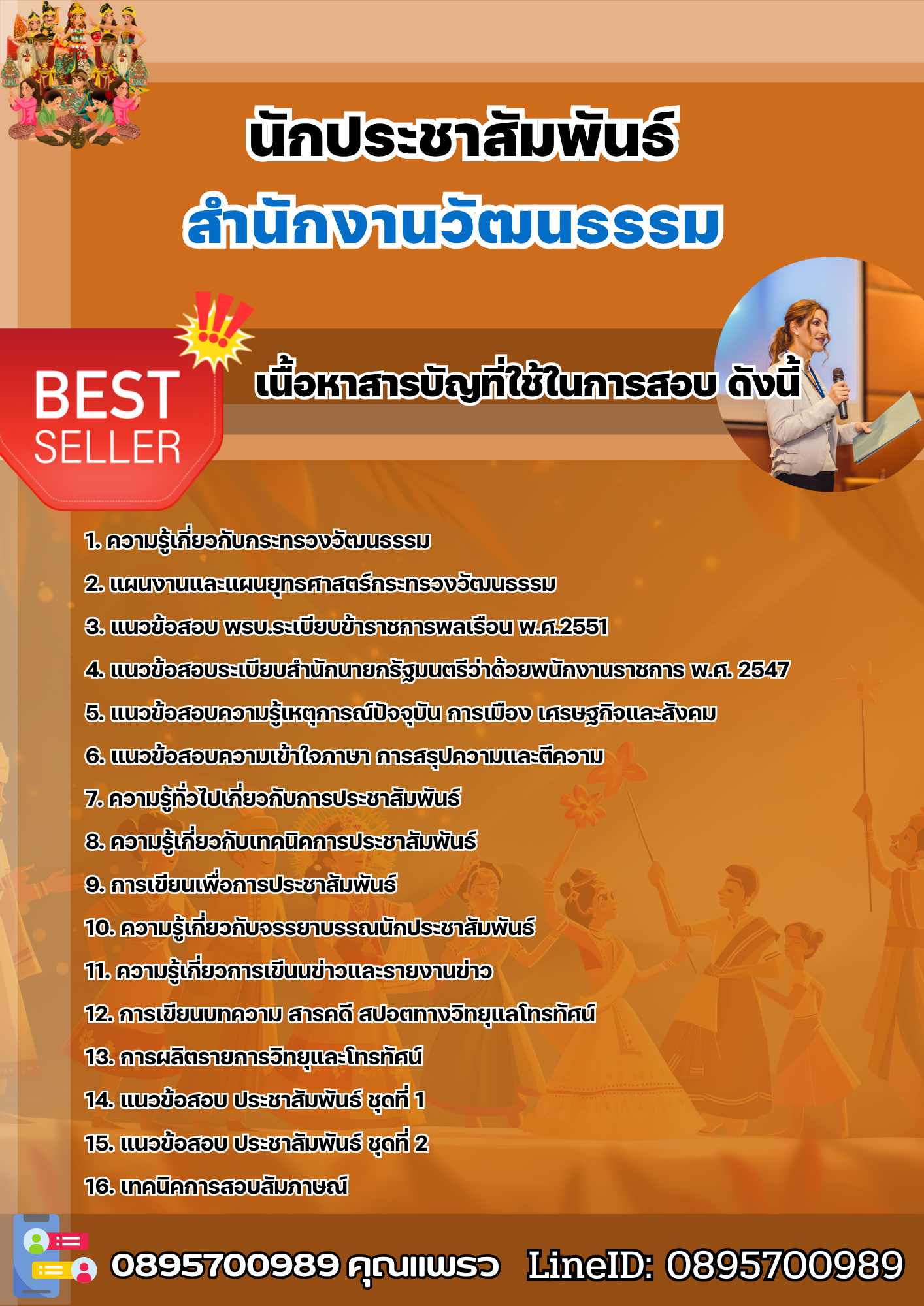 แนวข้อสอบนักประชาสัมพันธ์ สำนักงานวัฒนธรรม 2568