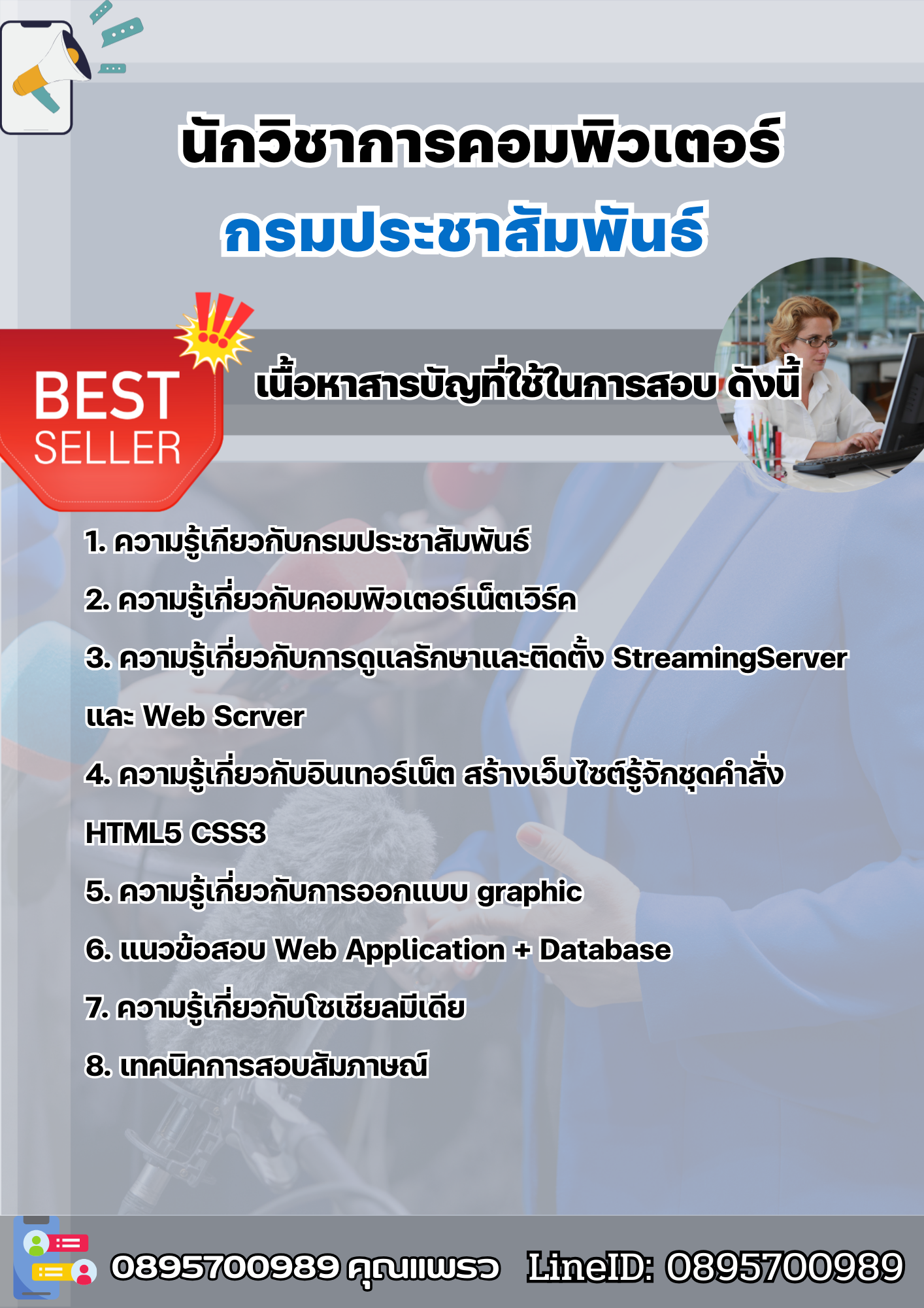 แนวข้อสอบนักวิชาการคอมพิวเตอร์ กรมประชาสัมพันธ์ 2568