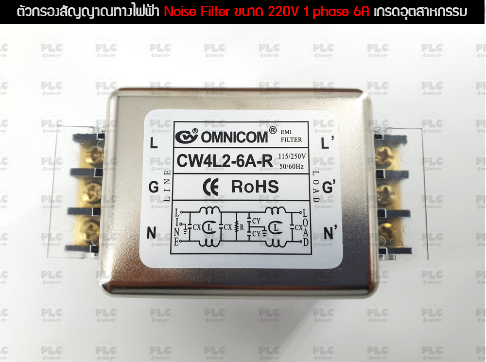 ตัวกรองสัญญาณทางไฟฟ้า Noise Filter ขนาด 220V 1 phase 6A เกรดอุตสาหกรรม