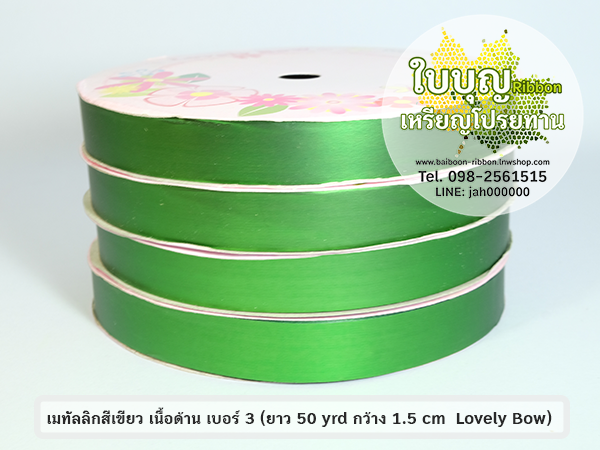 ริบบิ้นเมทัลลิก เนื้อด้าน สีเขียว เบอร์ 3 (ยาว 50 หลา กว้าง 1.5 cm) เลิฟลี่