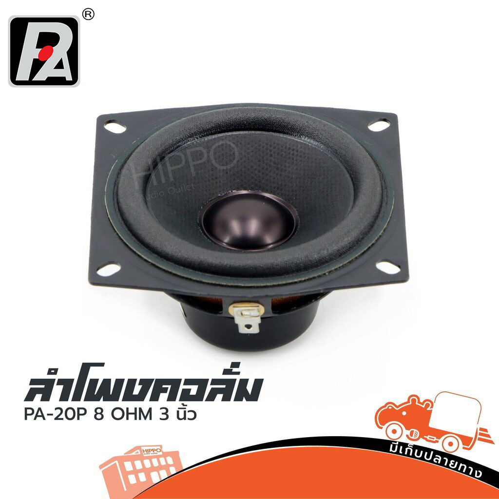 ลำโพง 3 นิ้ว P.AUDIO PA 20P (A10.2)