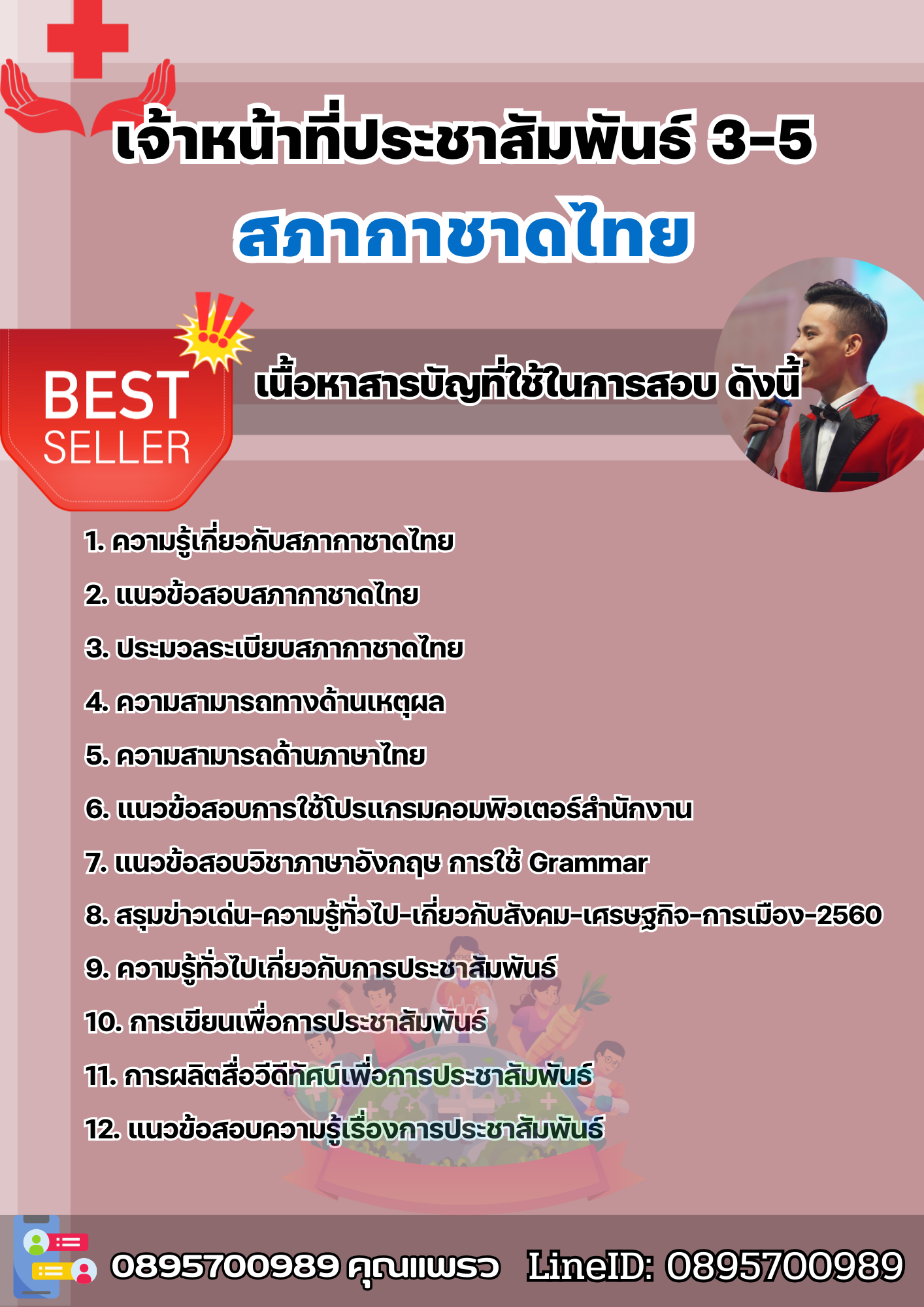 แนวข้อสอบเจ้าหน้าที่ประชาสัมพันธ์ 3-5 สภากาชาดไทย 2568