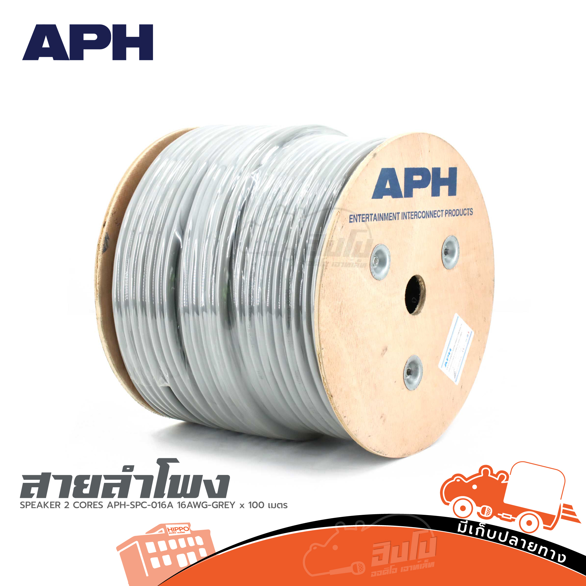 สายลำโพง APH SPEAKER 2 CORES APH SPC 016A 16AWG GREY x 100 เมตร (HP001-01)