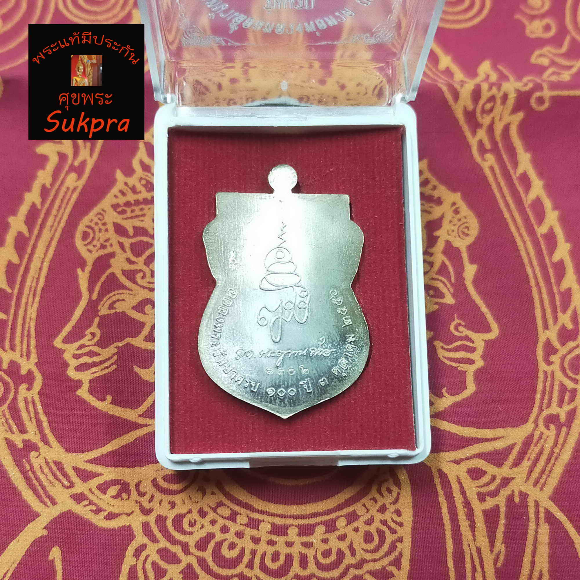 เหรียญเสมาหน้าเลื่อน หลวงพ่อทวด ญสส ๑๐๐ ปี วัดบวรนิเวศวิหาร กรุงเทพ พระเครื่องแท้ รุ่นแรก เนื้อทองแดงฉาบผิว พร้อมกล่อง ประกัน ศุขพระ Sukpra
