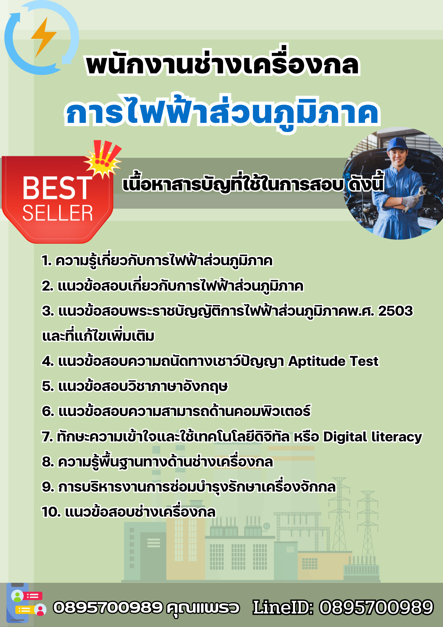 แนวข้อสอบพนักงานช่างเครื่องกล การไฟฟ้าส่วนภูมิภาค กฟภ. 2568