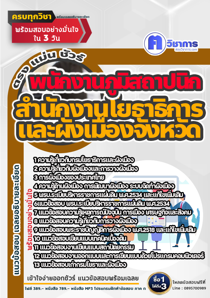แนวข้อสอบพนักงานภูมิสถาปนิก สำนักงานโยธาธิการและผังเมืองจังหวัด 2568