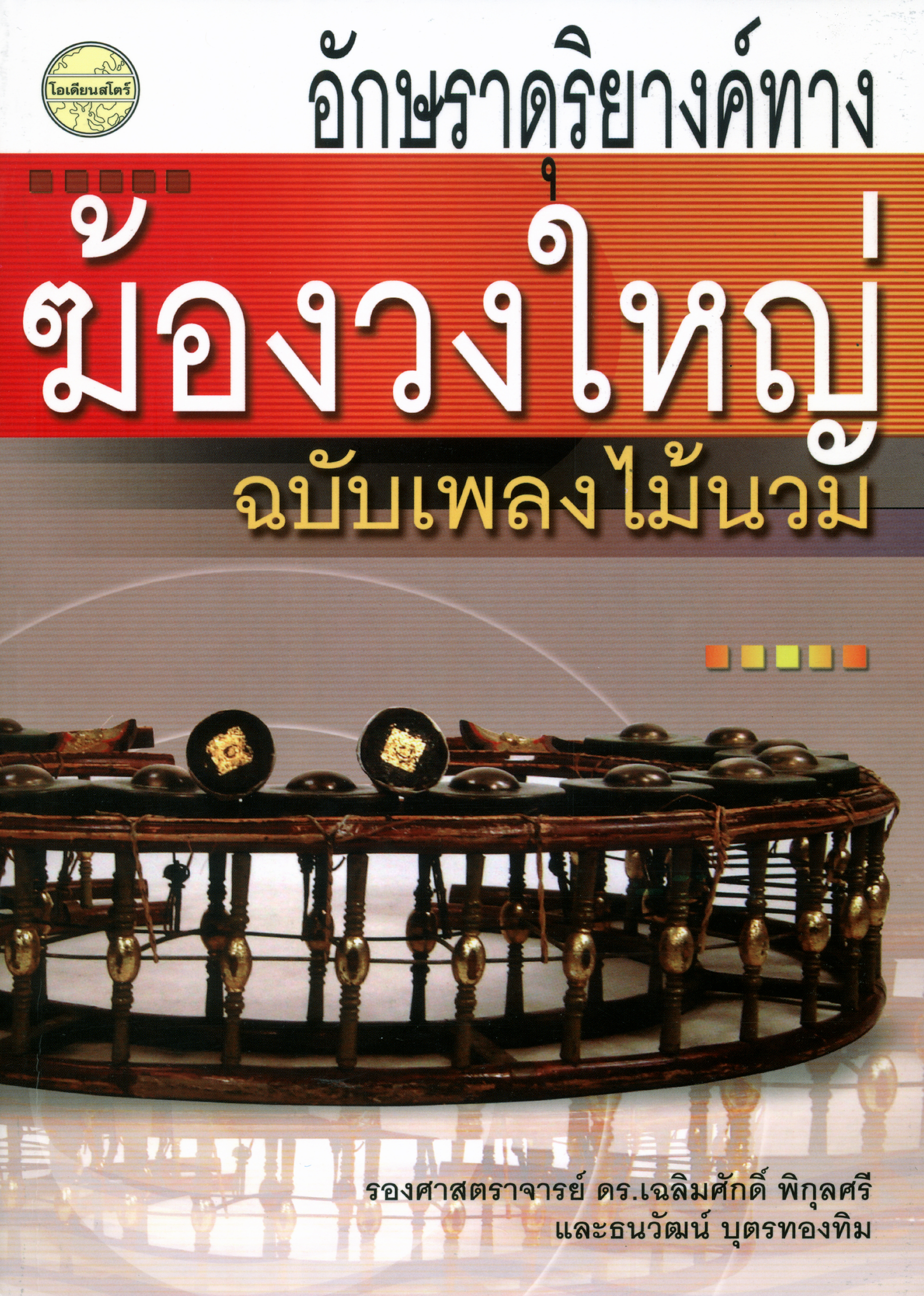 อักษราดุริยางค์ทางฆ้องวงใหญ่ ฉบับเพลงไม้นวม