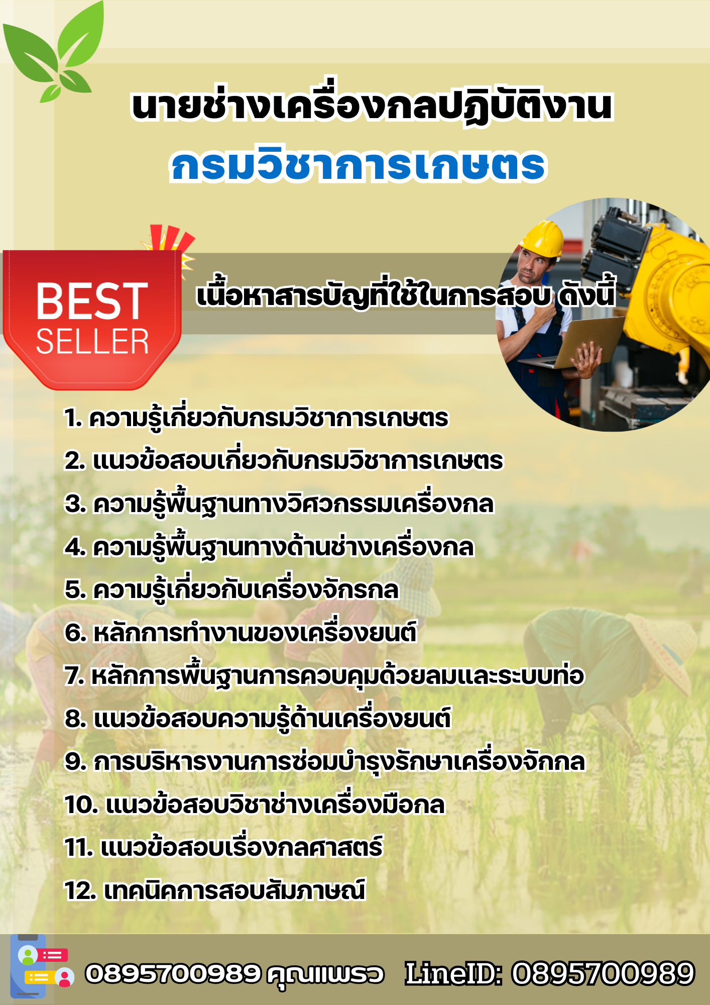 แนวข้อสอบนายช่างเครื่องกลปฏิบัติงาน กรมวิชาการเกษตร 2568