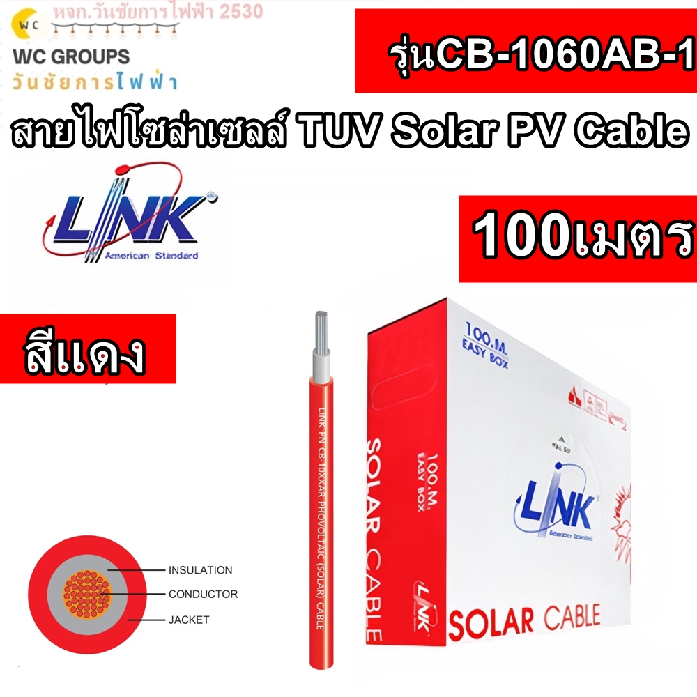 LINK สายไฟโซล่าเซลล์ Solar 100เมตร CB-1060AB-1 RED เบอร์ 6 สีแดง TUV PV Cable 6 Sq.mm.100 M ยี่ห้อลิงค์