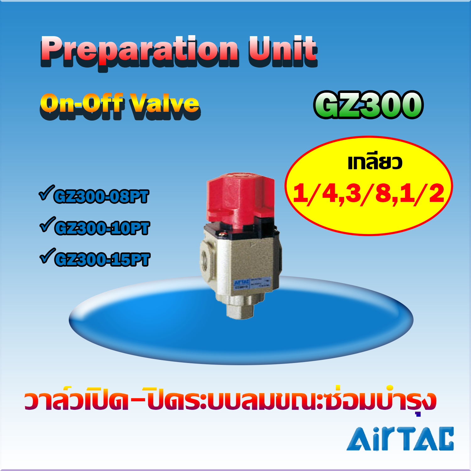 Airtac On-Off Valve รุ่น GZ300