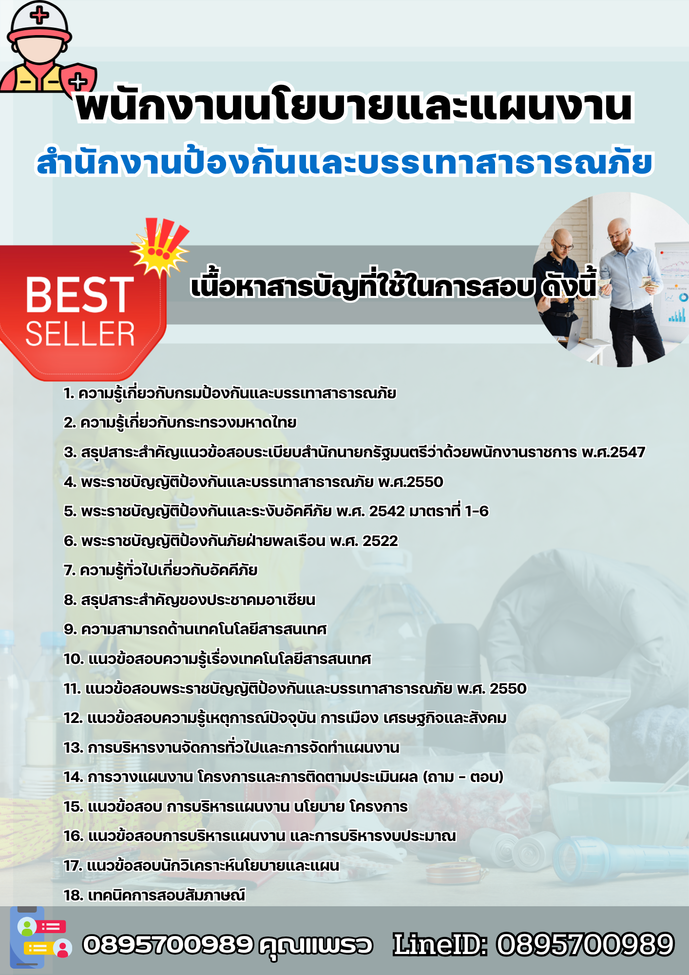 แนวข้อสอบพนักงานนโยบายและแผนงาน สำนักงานป้องกันและบรรเทาสาธารณภัย 2568