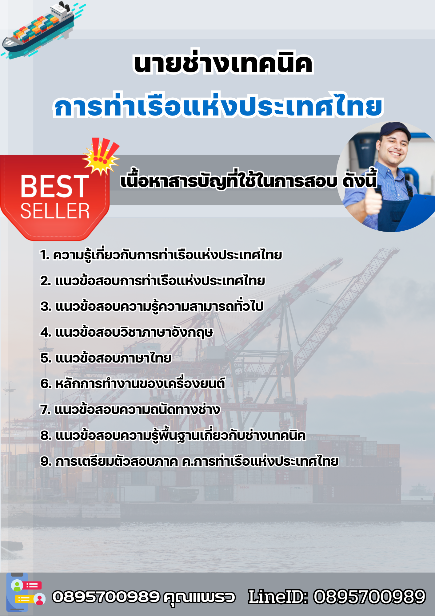 แนวข้อสอบนายช่างเทคนิค การท่าเรือแห่งประเทศไทย 2568