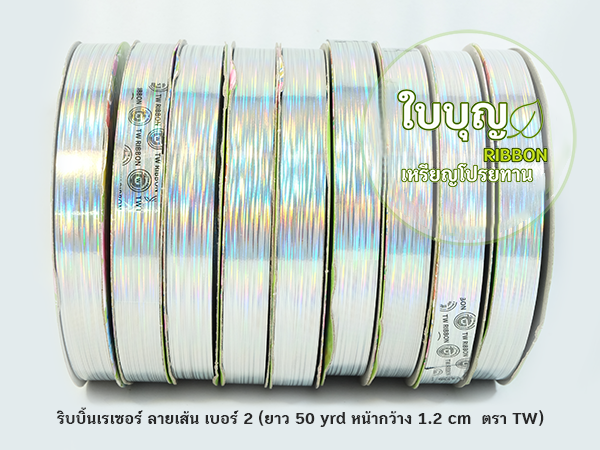 ริบบิ้นพลาสติกเลเซอร์ ลายเส้น เบอร์ 2 TW (ยาว 50 หลา กว้าง 1.2 cm)