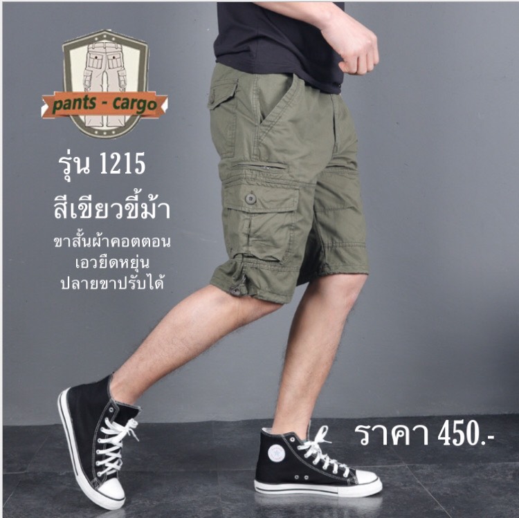 1215-16 ขาสั้น สีเขียวขี้ม้า