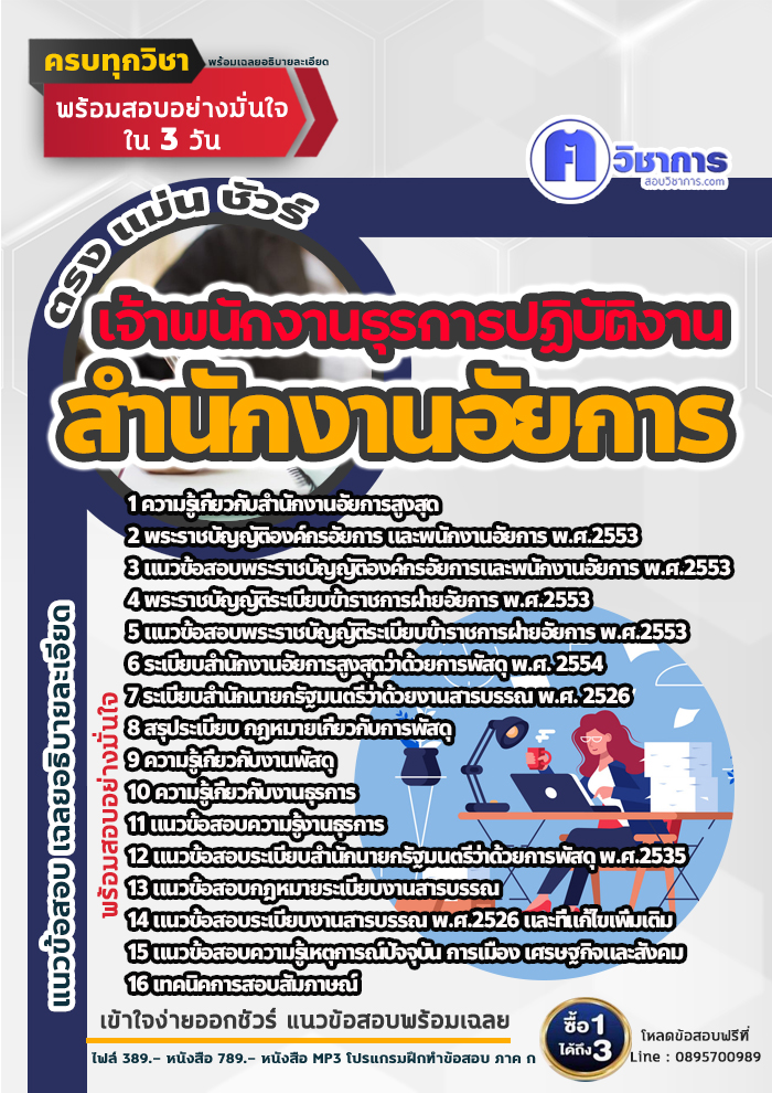 แนวข้อสอบเจ้าพนักงานธุรการปฏิบัติงาน สำนักงานอัยการ 2568