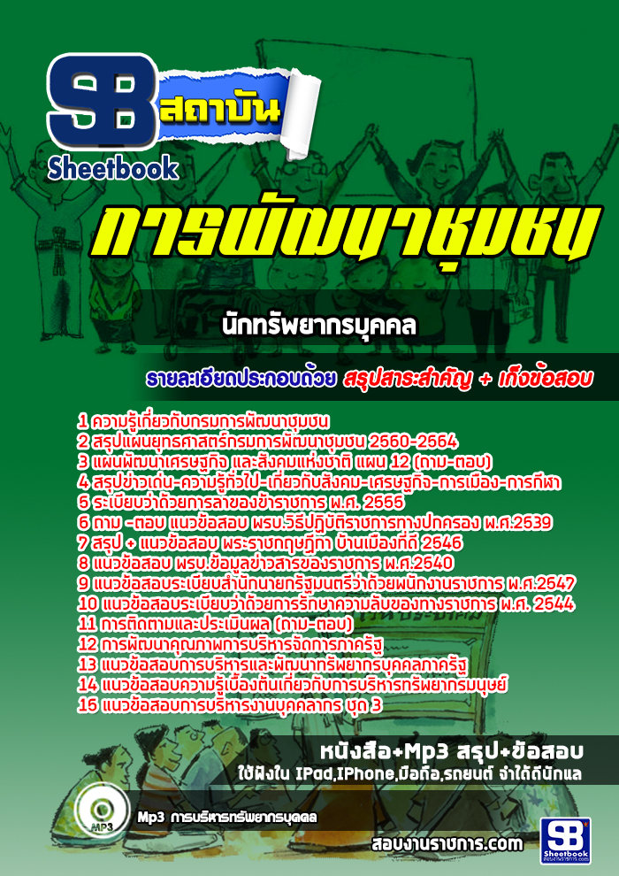 แนวข้อสอบนักทรัพยากรบุคคล กรมพัฒนาชุมชน 2568