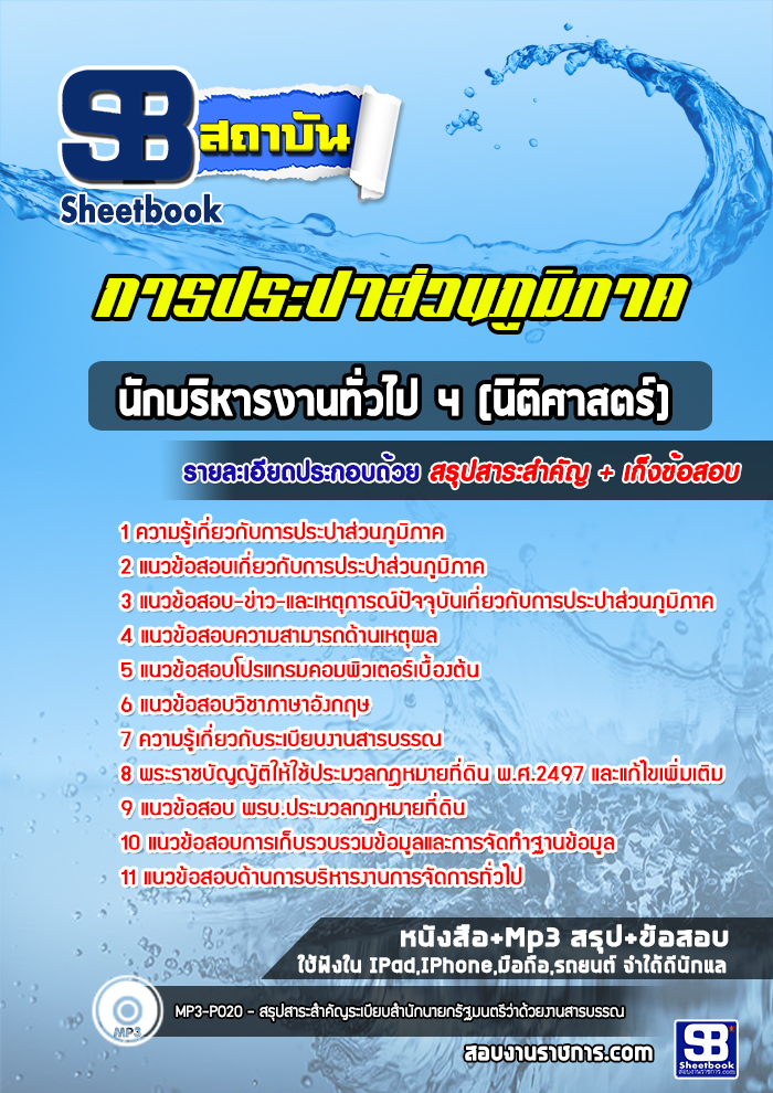 แนวข้อสอบนักบริหารงานทั่วไป 4 (นิติศาสตร์) การประปาส่วนภูมิภาค 2568