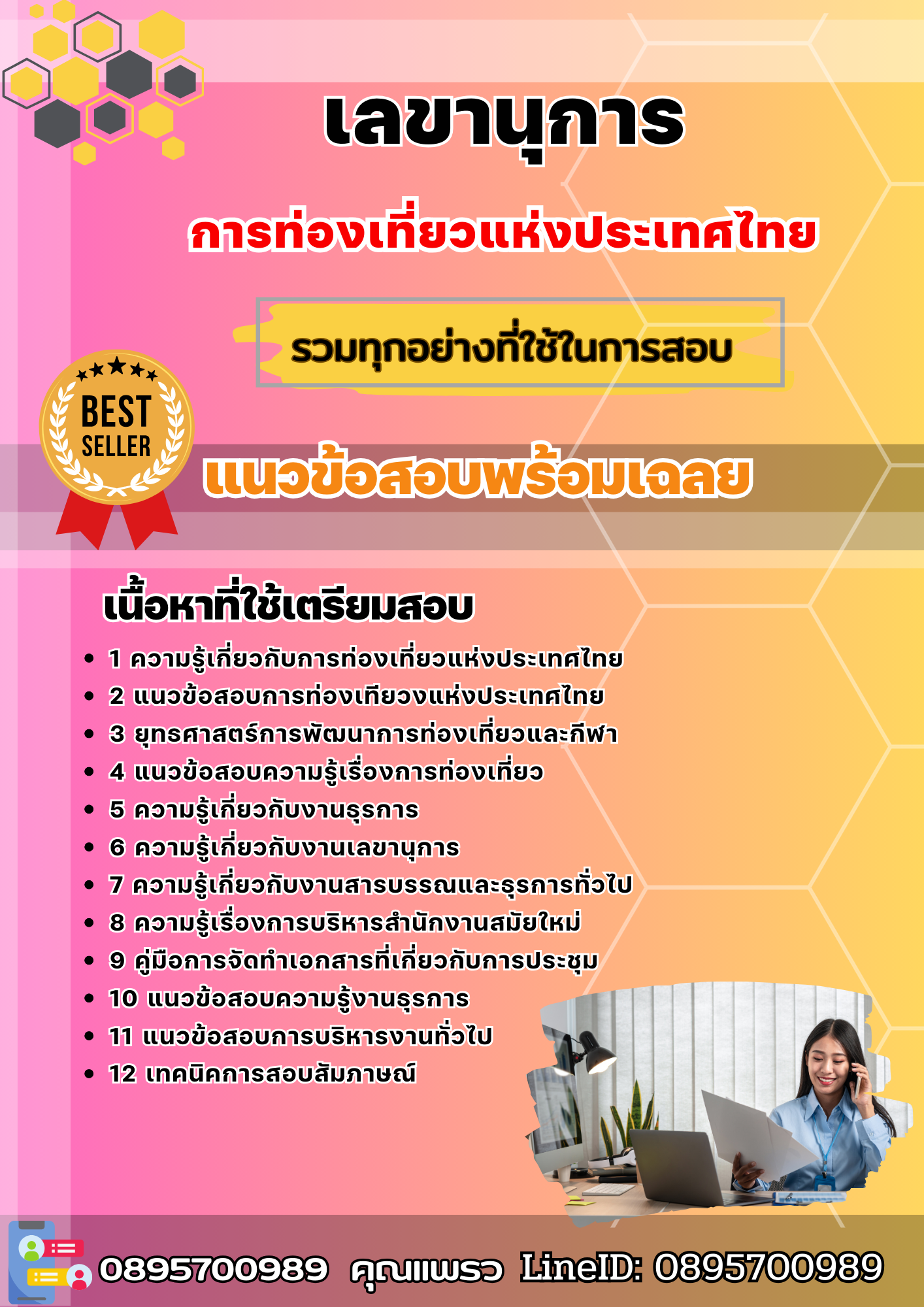 แนวข้อสอบเลขานุการ การท่องเที่ยวแห่งประเทศไทย ททท. 2568