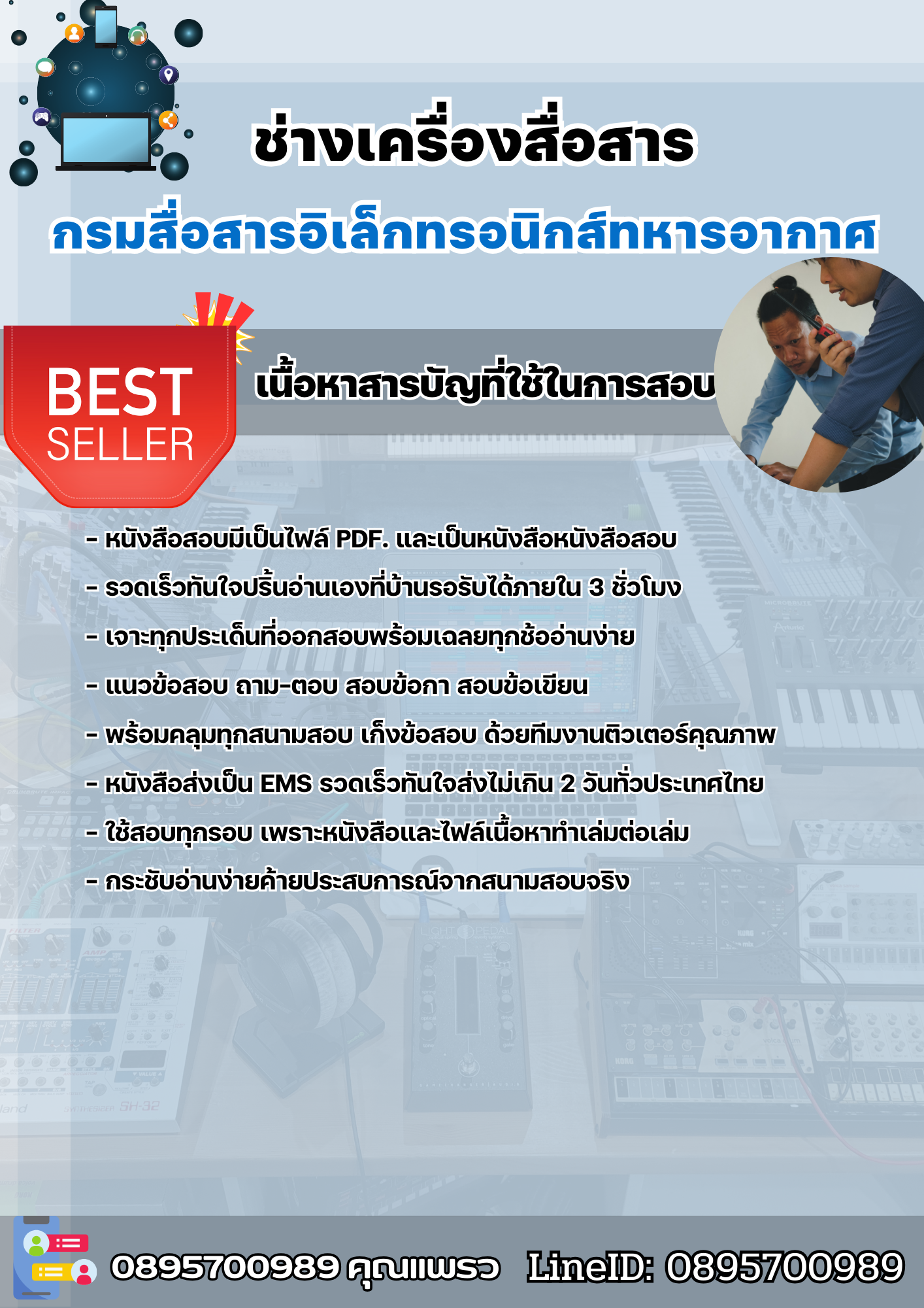 แนวข้อสอบช่างเครื่องสื่อสาร กรมสื่อสารอิเล็กทรอนิกส์ทหารอากาศ 2568