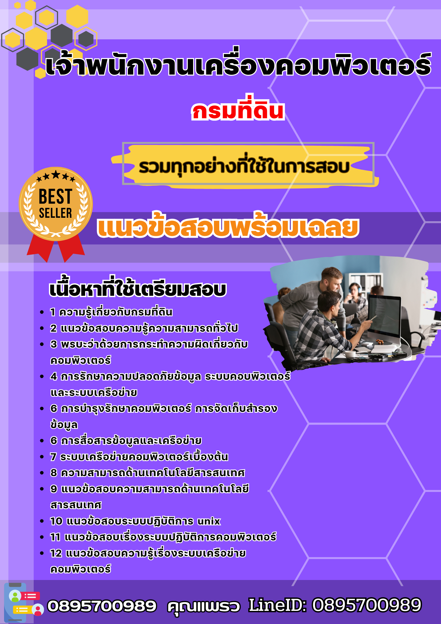 แนวข้อสอบเจ้าพนักงานเครื่องคอมพิวเตอร์ กรมที่ดิน 2568