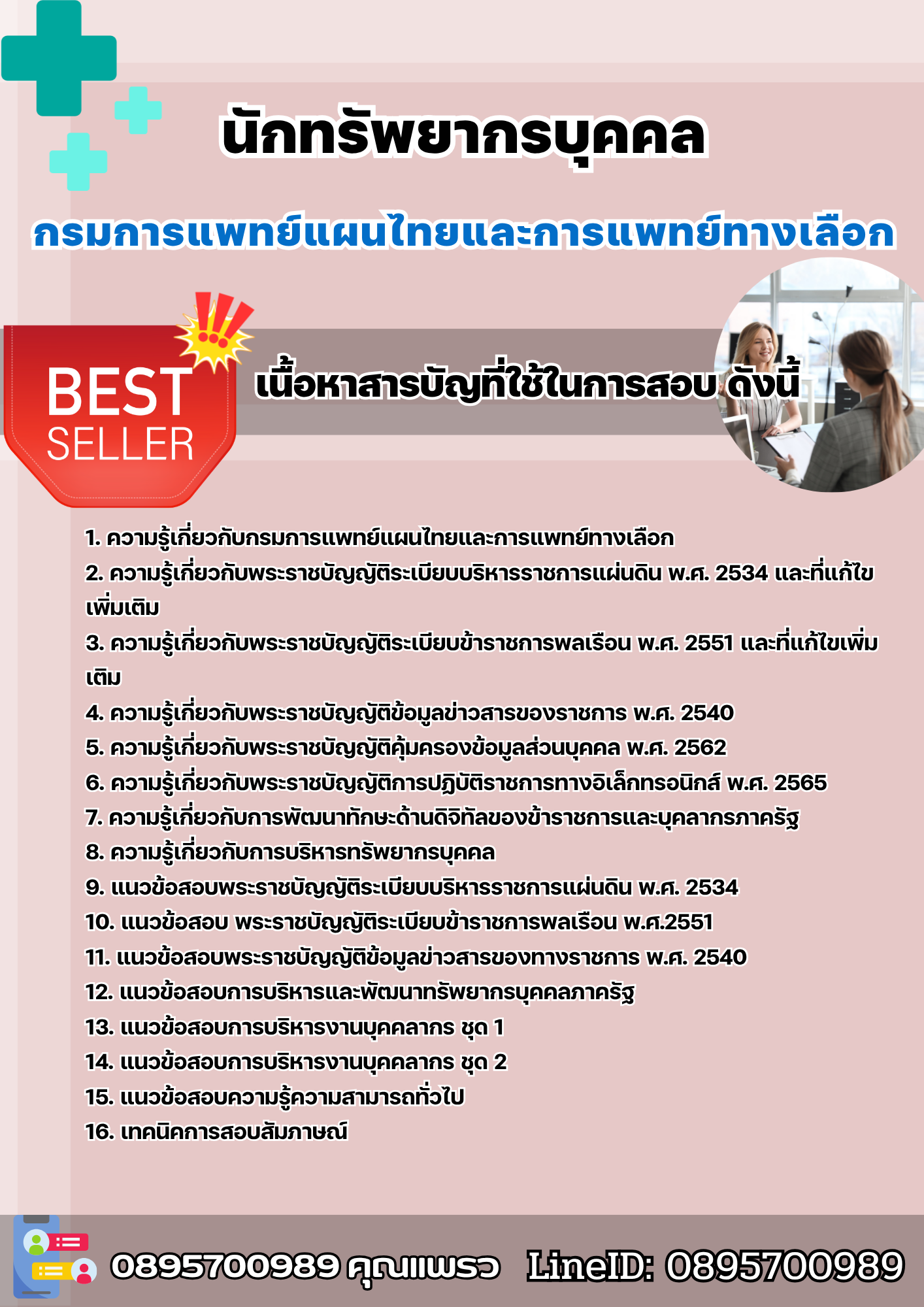 แนวข้อสอบนักทรัพยากรบุคคล กรมการแพทย์แผนไทยและการแพทย์ทางเลือก 2568