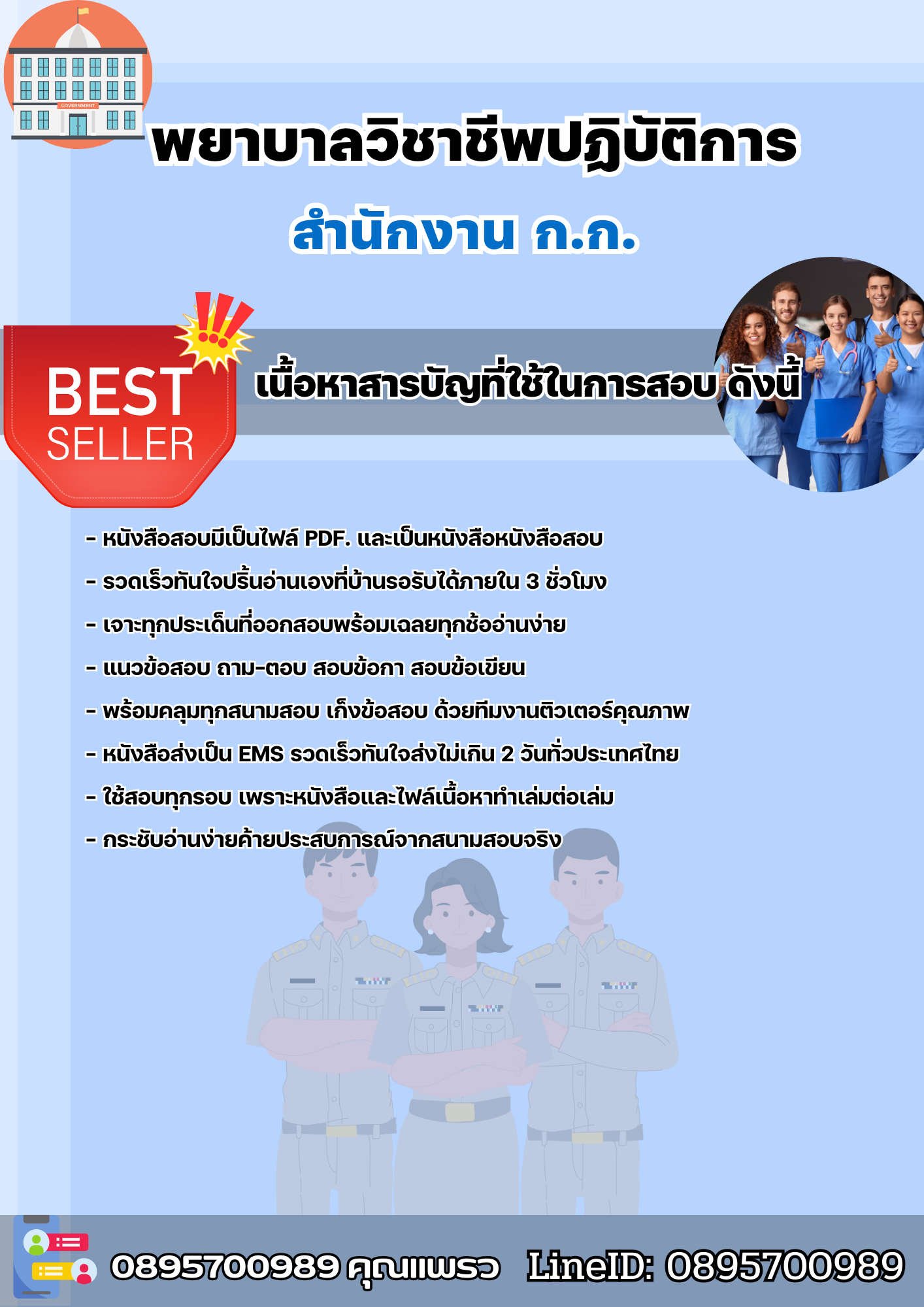 แนวข้อสอบราชการ พยาบาลวิชาชีพปฏิบัติการ สำนักงาน ก.ก. สำนักงานคณะกรรมการข้าราชการกรุงเทพมหานคร 2568