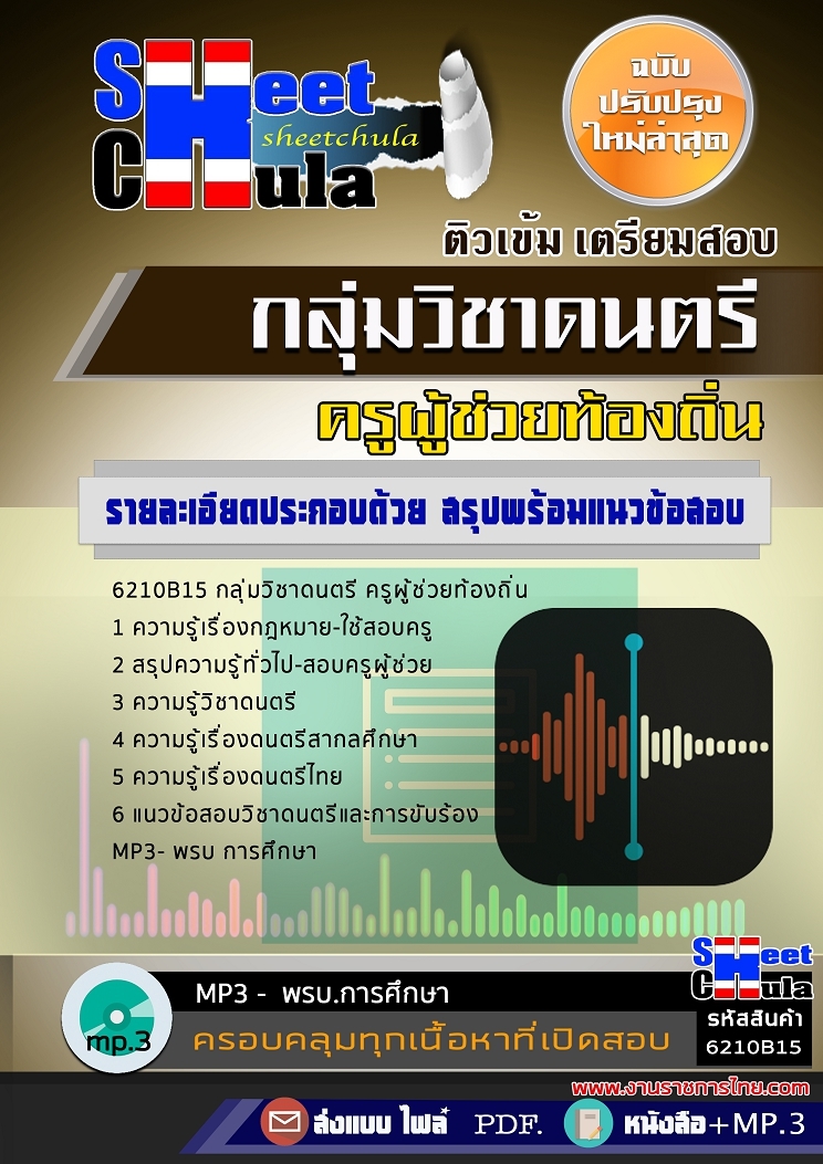 แนวข้อสอบ กลุ่มวิชาดนตรี ครูผู้ช่วยท้องถิ่น