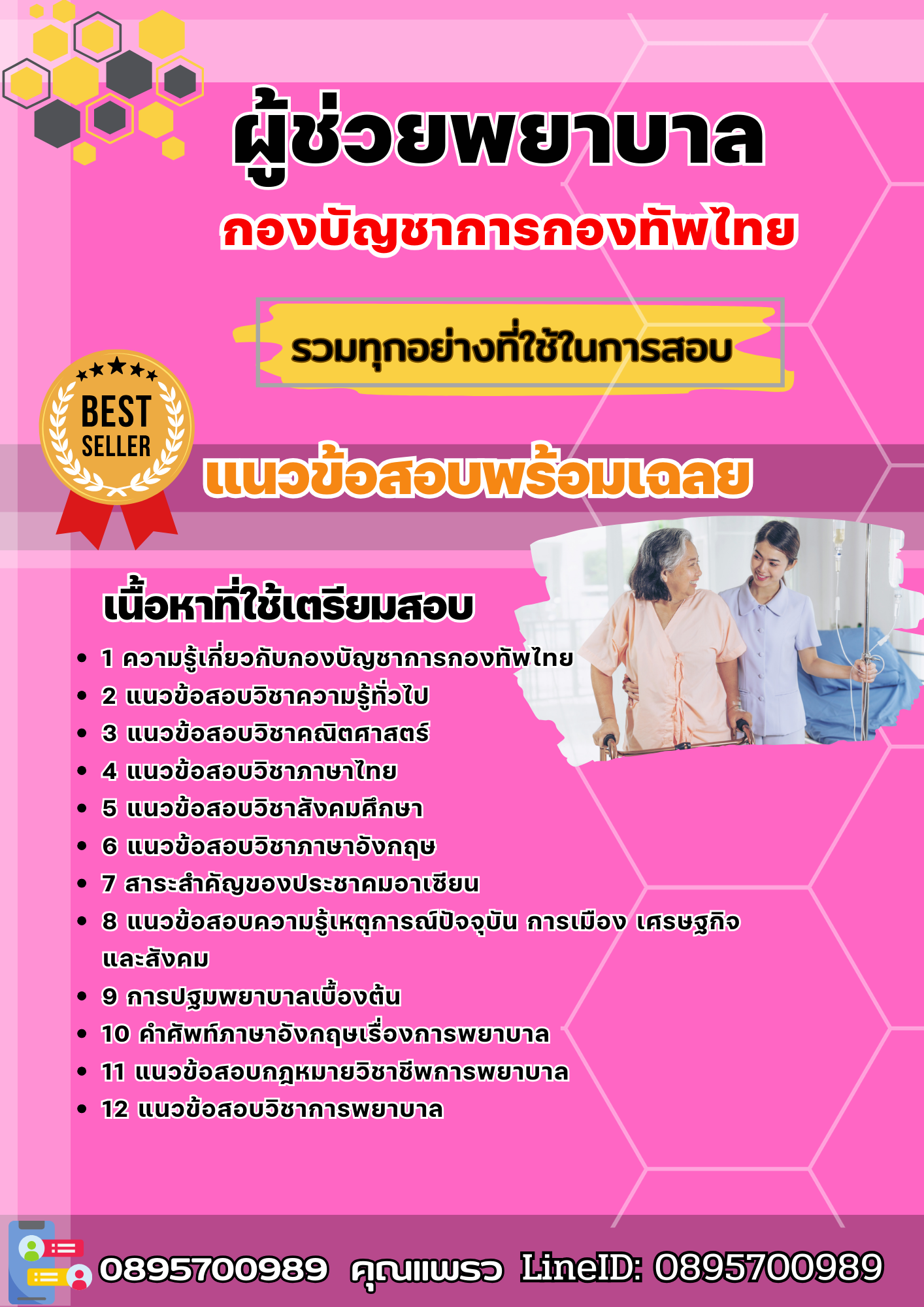 แนวข้อสอบผู้ช่วยพยาบาล กองบัญชาการกองทัพไทย 2568