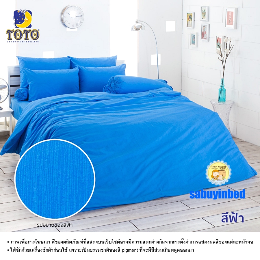 ผ้าปูที่นอนสีพื้น โตโต้ สีพื้นฟ้า- ชุดเครื่องนอนสีพื้น TOTO เนื้อผ้าดี ไม่มีรอยต่อ ยางยืดรัดรอบที่นอน ปูที่นอนหนา 8-10 นิ้ว
