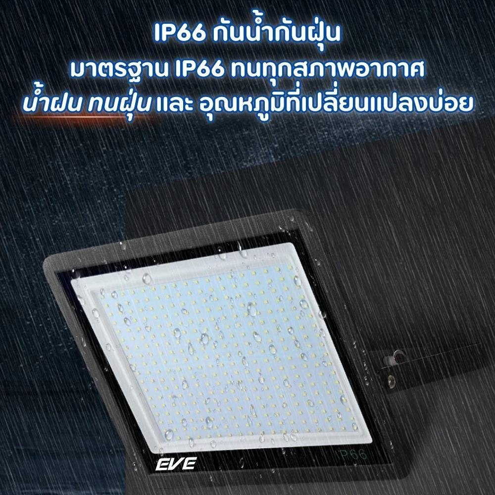 Eve โคมไฟสปอร์ตไลท์ LED รุ่น Best ขนาด 200W แสงขาว แสงส้ม แสงเดย์ไลท์และวอร์มไวท์ มาตรฐาน IP66 กันน้ำกันฝุ่น LED Floodlight Best