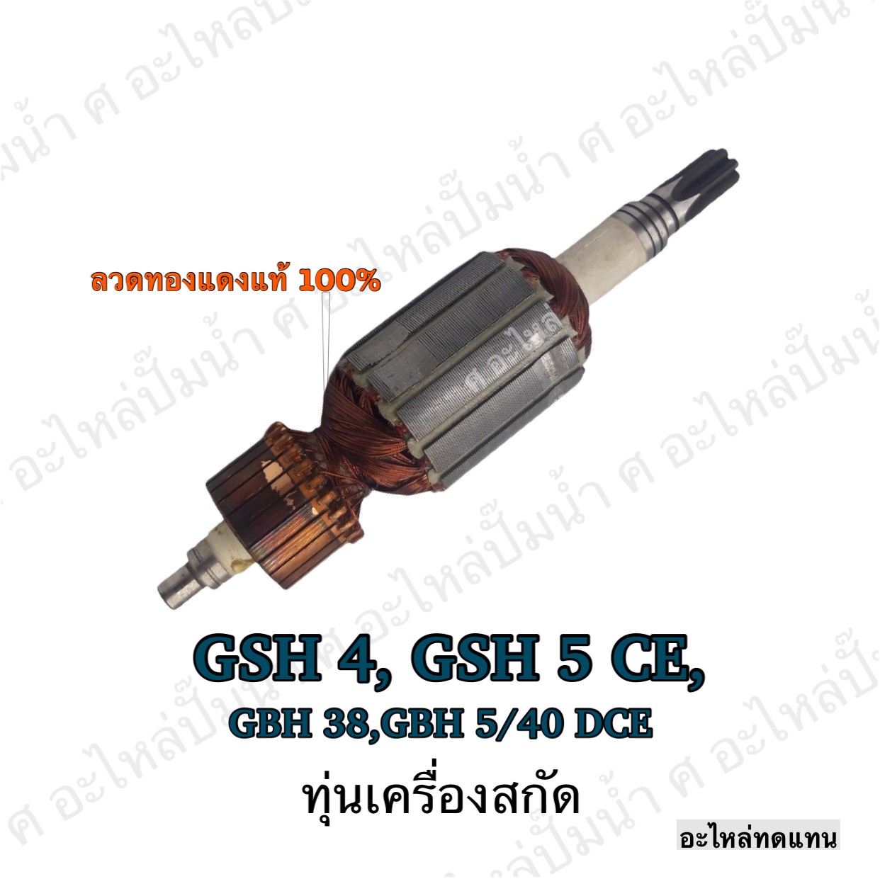 ทุ่นเครื่องสกัด GSH 4 , GSH 5 CE , GBH 38 ,GBH 5/40 DCE