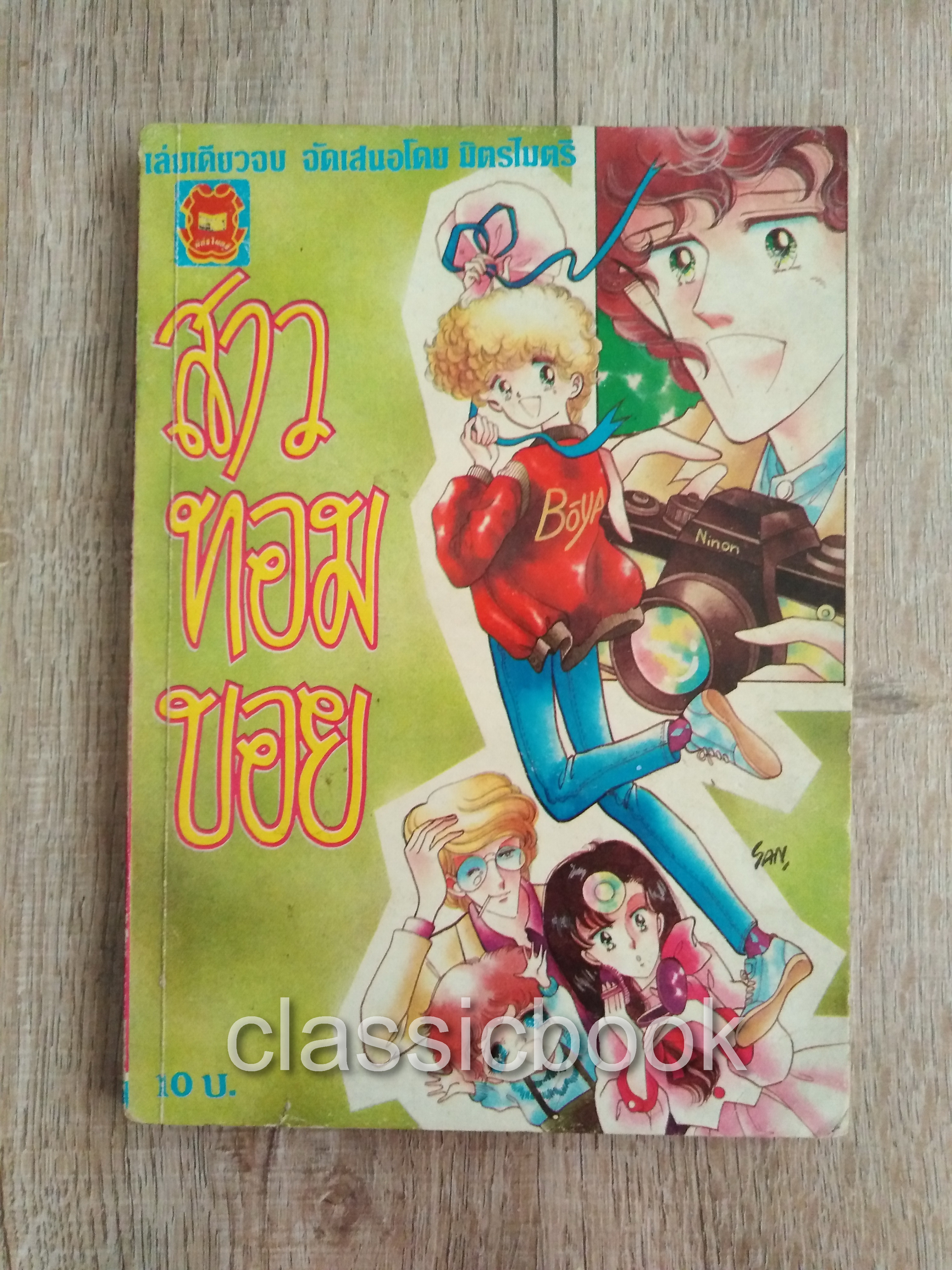 สาวทอมบอย ( เล่มเดียวจบ)