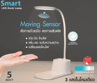SHINING Smart Moving Sensor โคมไฟอ่านหนังสือ 5 วัตต์ 3 แสงในโคมเดียว สั่งการด้วยมือ ความสว่าง 900 LUX
