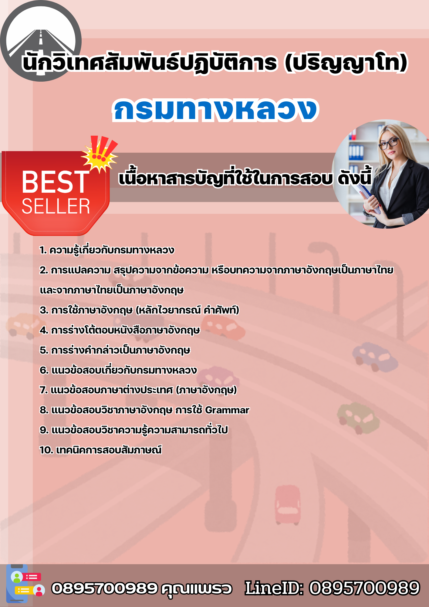 แนวข้อสอบนักวิเทศสัมพันธ์ปฏิบัติการ (ปริญญาโท) กรมทางหลวง 2568