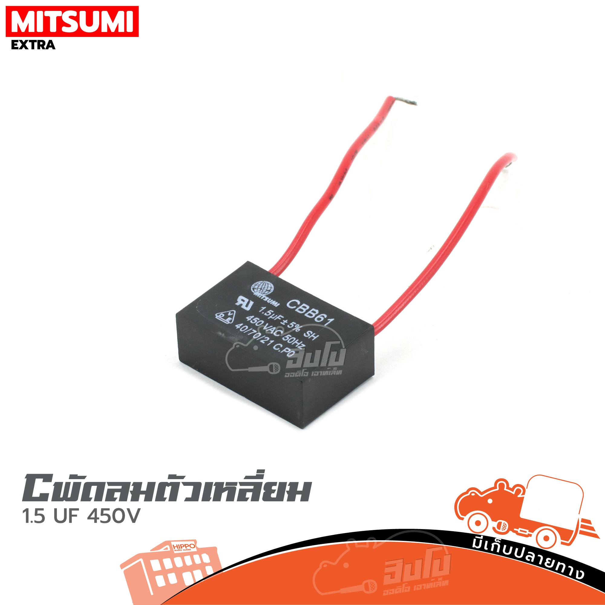 C พัดลมตัวเหลี่ยม 1.5 UF/450V (HP001-01)