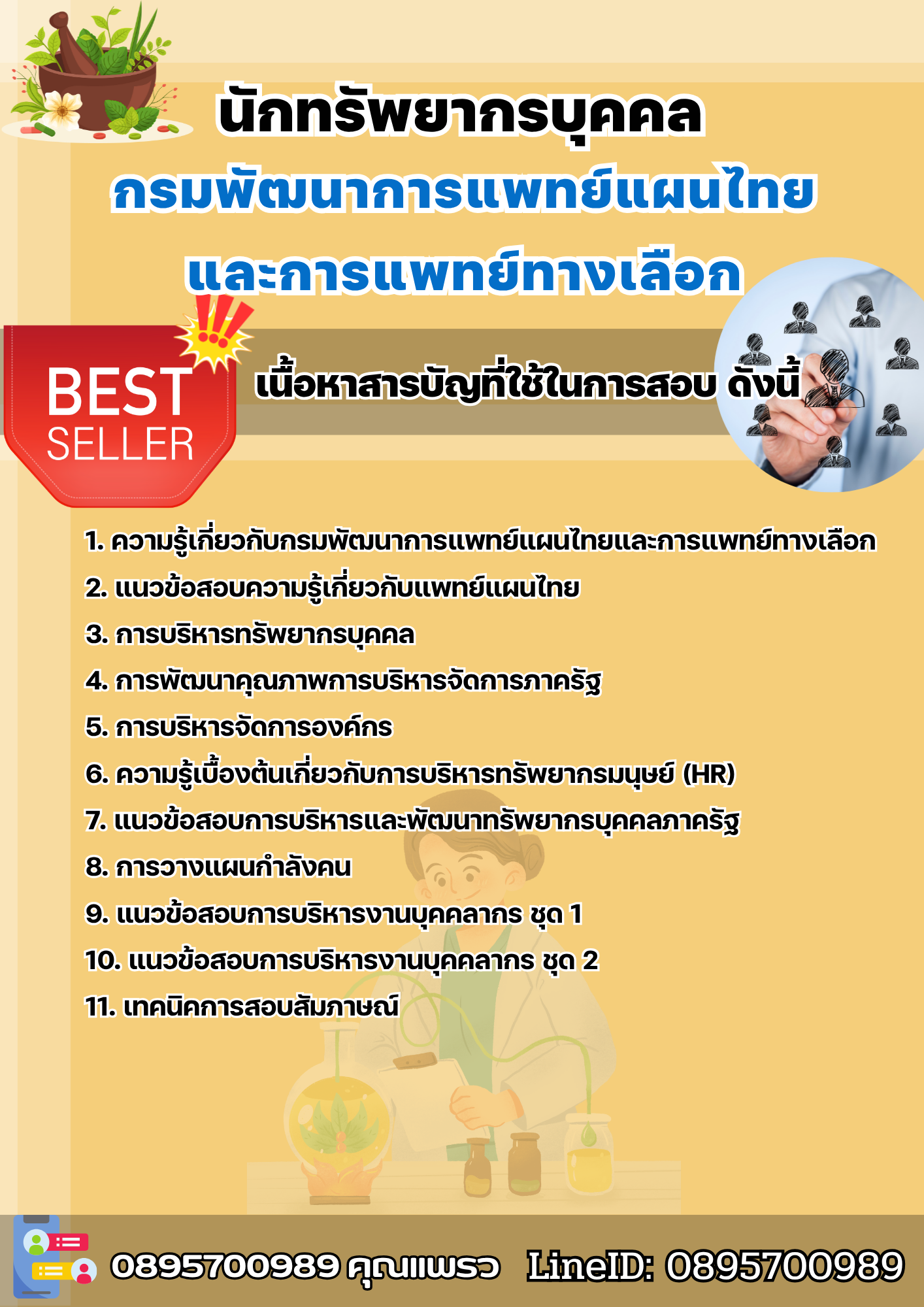 แนวข้อสอบนักทรัพยากรบุคคล กรมพัฒนาการแพทย์แผนไทยและการแพทย์ทางเลือก 2568