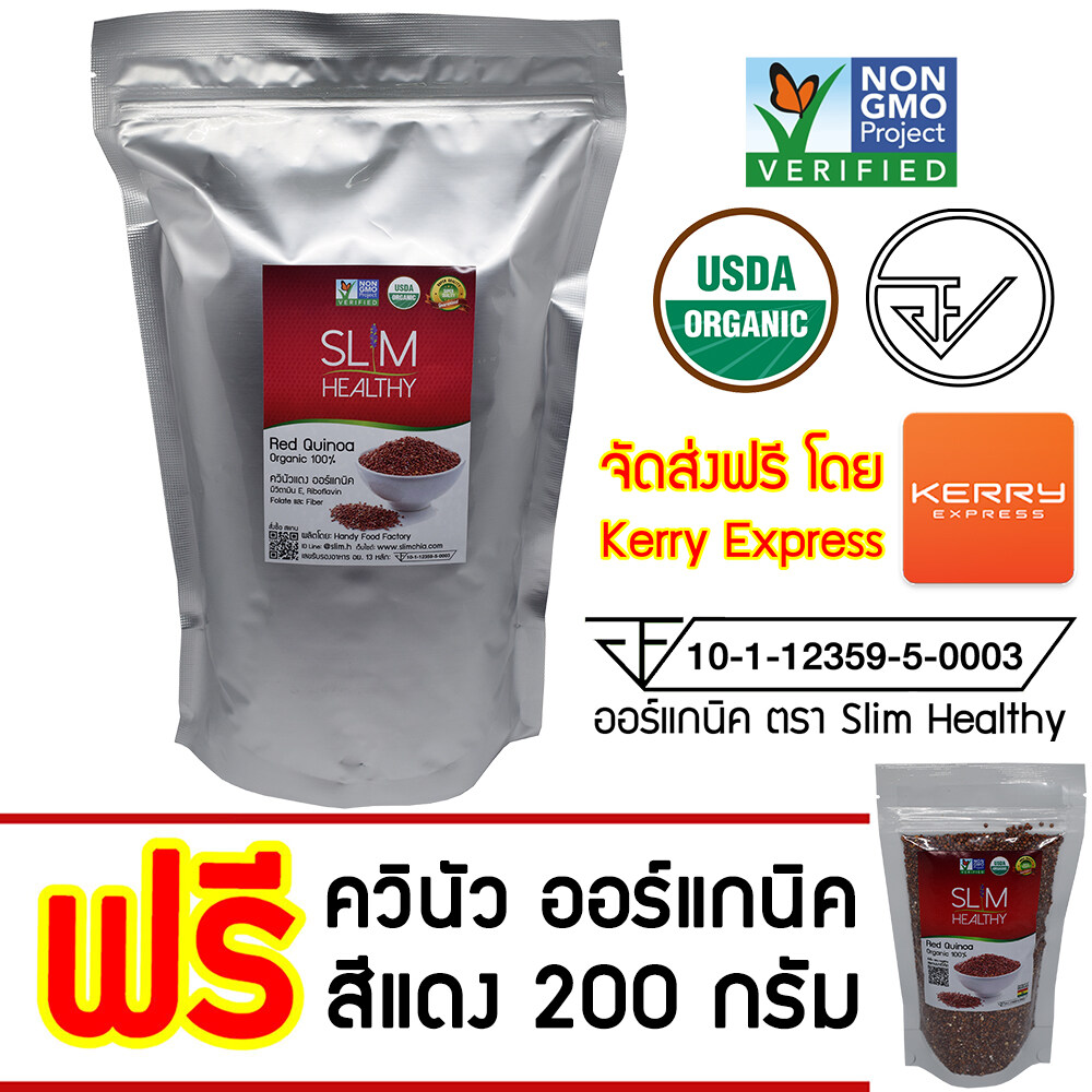 ควินัว แดง 1 กิโลกรัม แถม 200 กรัม ออร์แกนิค Organic Red Quinoa คีนัว สีแดง ข้าวคีนัว ข้าวควินัว Slim Healthy