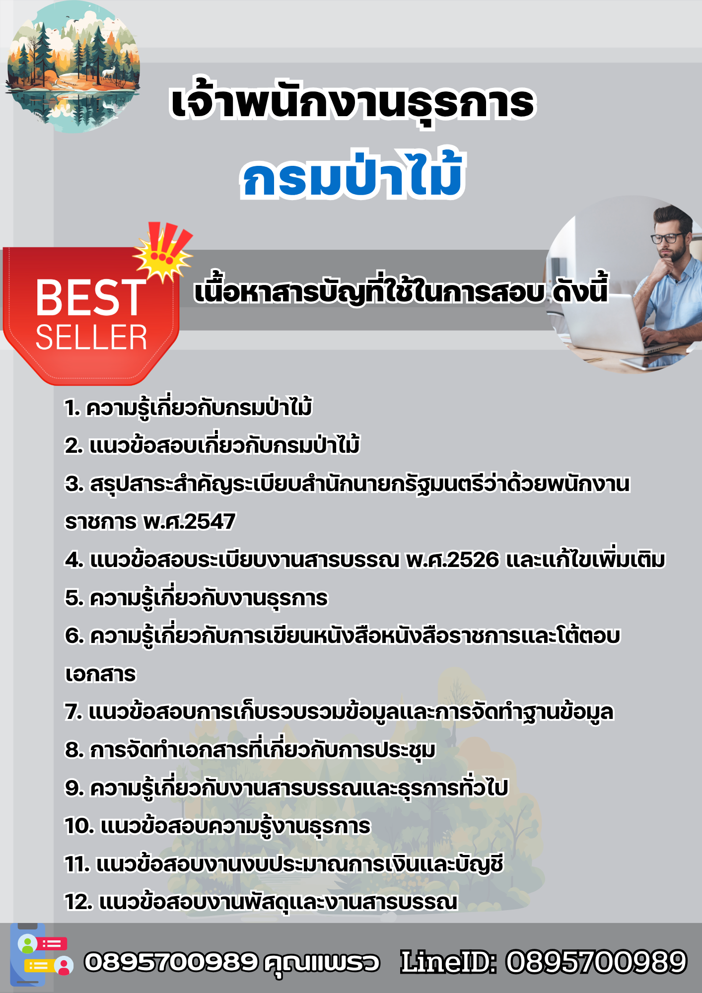 แนวข้อสอบเจ้าพนักงานธุรการ กรมป่าไม้ 2568