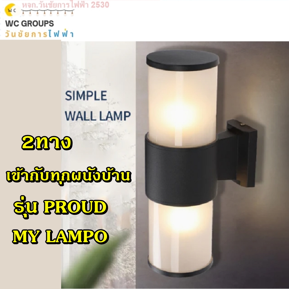 LAMPO โคมไฟผนัง สองสองทาง 2ด้าน บนล่าง รุ่น PROUD โคมไฟผนัง ขอบดำขาวขุ่น