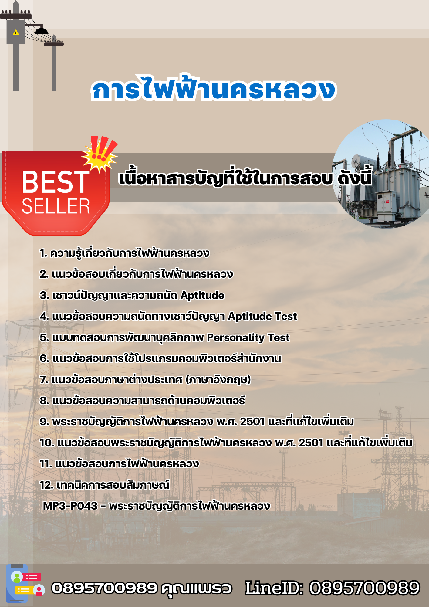 แนวข้อสอบ การไฟฟ้านครหลวง กฟน 2568