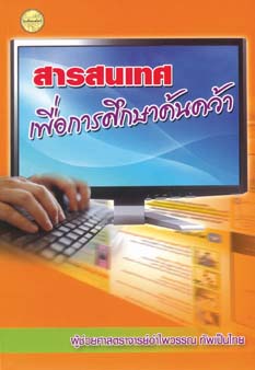 สารสนเทศเพื่อการศึกษาค้นคว้า