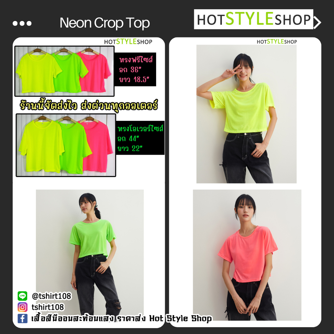 เสื้อครอปนีออนเรืองแสง